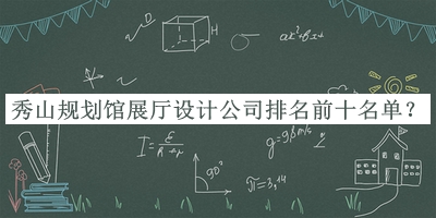 秀山規(guī)劃館展廳設計公司排名前十名單揭曉，趕快收藏