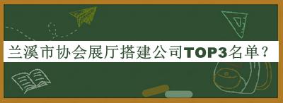 蘭溪市協(xié)會展廳搭建公司TOP3名單推出，網(wǎng)友推薦