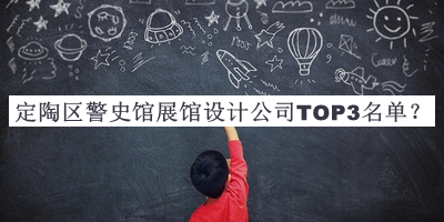 定陶區(qū)警史館展館設計公司TOP3名單公開，閱后既刪