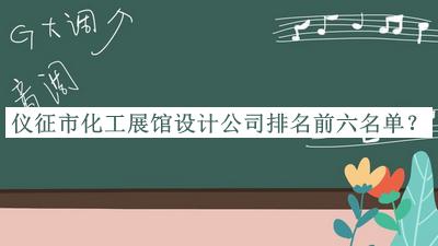 儀征市化工展館設(shè)計公司排名前六名單宣布，值得一看