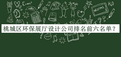 桃城區(qū)環(huán)保展廳設(shè)計公司排名前六名單宣布，良心推薦