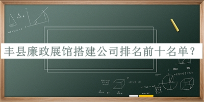 豐縣廉政展館搭建公司排名前十名單公開，趕快收藏