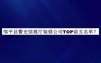 鄒平縣警史館展廳裝修公司TOP前五名單推出，趕快收藏