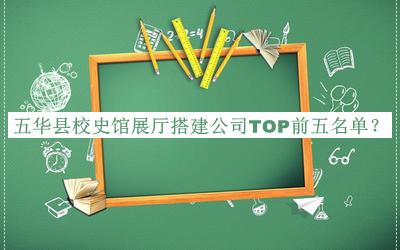 五華縣校史館展廳搭建公司TOP前五名單公開，良心推薦