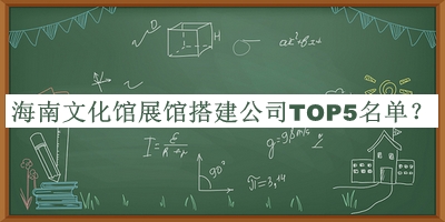 海南文化館展館搭建公司TOP5名單推出，趕快收藏