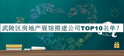武陵區(qū)房地產(chǎn)展館搭建公司TOP10名單推出，趕快收藏
