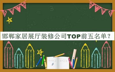 邯鄲家居展廳裝修公司TOP前五名單揭曉，值得一看