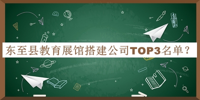 東至縣教育展館搭建公司TOP3名單宣布，良心推薦