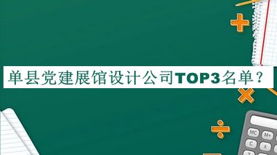 單縣黨建展館設(shè)計(jì)公司TOP3名單揭曉，趕快收藏