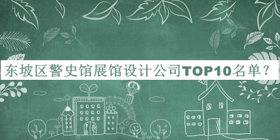 東坡區(qū)警史館展館設(shè)計(jì)公司TOP10名單公布，良心推薦