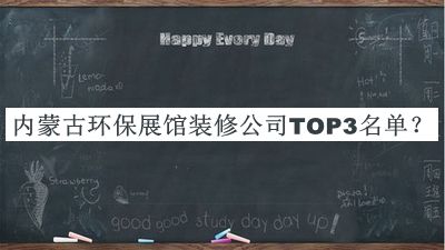 內(nèi)蒙古環(huán)保展館裝修公司TOP3名單揭曉，閱后既刪