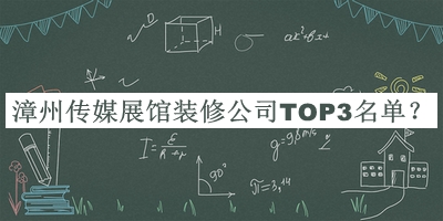 漳州傳媒展館裝修公司TOP3名單公開，良心推薦