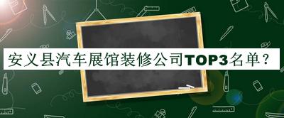 安義縣汽車展館裝修公司TOP3名單推出，閱后既刪
