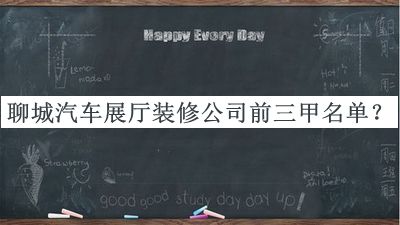 聊城汽車展廳裝修公司前三甲名單公開，網(wǎng)友推薦