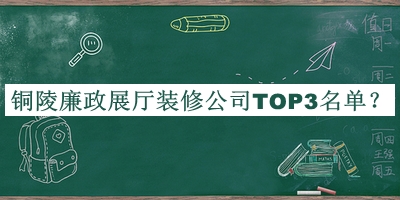 銅陵廉政展廳裝修公司TOP3名單公布，良心推薦
