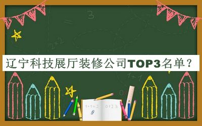 遼寧科技展廳裝修公司TOP3名單揭曉，趕快收藏