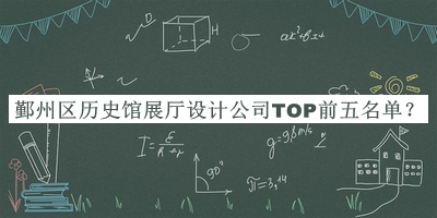 鄞州區(qū)歷史館展廳設(shè)計(jì)公司TOP前五名單發(fā)布，閱后既刪