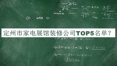 定州市家電展館裝修公司TOP5名單推出，值得一看
