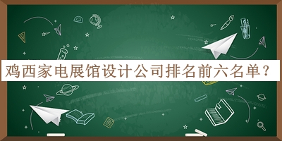 雞西家電展館設(shè)計(jì)公司排名前六名單公開，良心推薦