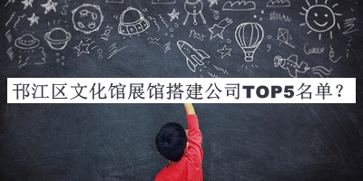 邗江區(qū)文化館展館搭建公司TOP5名單推出，網(wǎng)友推薦
