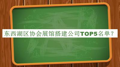 東西湖區(qū)協(xié)會(huì)展館搭建公司TOP5名單公布，網(wǎng)友推薦