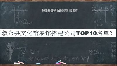 敘永縣文化館展館搭建公司TOP10名單推出，網(wǎng)友推薦