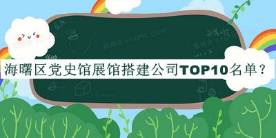 海曙區(qū)黨史館展館搭建公司TOP10名單揭曉，閱后既刪