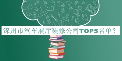 深州市汽車(chē)展廳裝修公司TOP5名單公開(kāi)，網(wǎng)友推薦