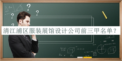 清江浦區(qū)服裝展館設(shè)計(jì)公司前三甲名單揭曉，良心推薦