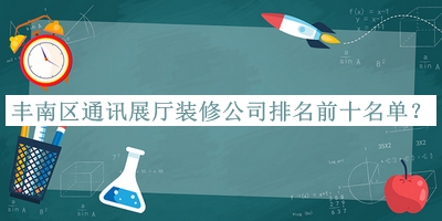 豐南區(qū)通訊展廳裝修公司排名前十名單公開，良心推薦
