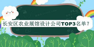 長安區(qū)農(nóng)業(yè)展館設(shè)計公司TOP3名單公布，閱后既刪
