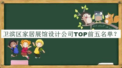 衛(wèi)濱區(qū)家居展館設計公司TOP前五名單揭曉，網(wǎng)友推薦