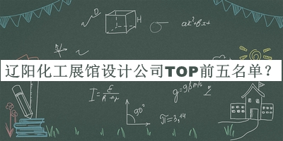遼陽化工展館設計公司TOP前五名單揭曉，值得一看