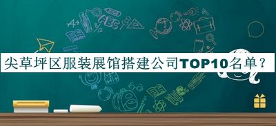尖草坪區(qū)服裝展館搭建公司TOP10名單發(fā)布，良心推薦
