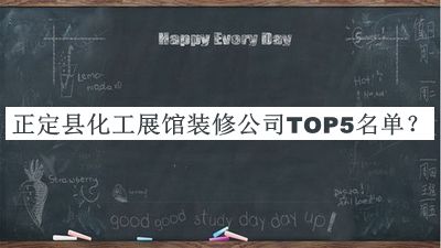 正定縣化工展館裝修公司TOP5名單宣布，值得一看