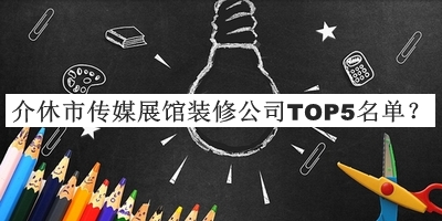 介休市傳媒展館裝修公司TOP5名單公開，趕快收藏