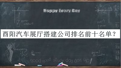 酉陽汽車展廳搭建公司排名前十名單揭曉，趕快收藏
