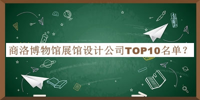 商洛博物館展館設計公司TOP10名單公開，良心推薦
