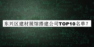 東興區(qū)建材展館搭建公司TOP10名單推出，良心推薦