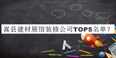 嵩縣建材展館裝修公司TOP5名單公開，閱后既刪