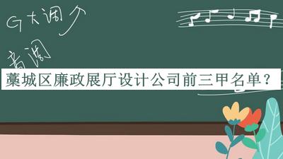 藁城區(qū)廉政展廳設計公司前三甲名單宣布，網友推薦