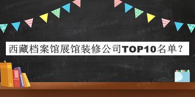 西藏檔案館展館裝修公司TOP10名單推出，趕快收藏