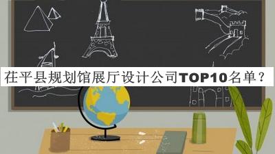 茌平縣規(guī)劃館展廳設計公司TOP10名單發(fā)布，良心推薦