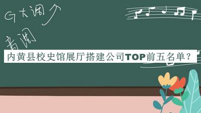 內黃縣校史館展廳搭建公司TOP前五名單揭曉，網友推薦