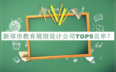 新鄭市教育展館設(shè)計公司TOP5名單推出，網(wǎng)友推薦