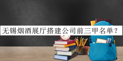 無錫煙酒展廳搭建公司前三甲名單宣布，趕快收藏
