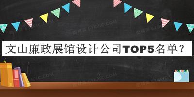 文山廉政展館設(shè)計公司TOP5名單發(fā)布，趕快收藏