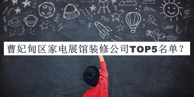曹妃甸區(qū)家電展館裝修公司TOP5名單公開，良心推薦