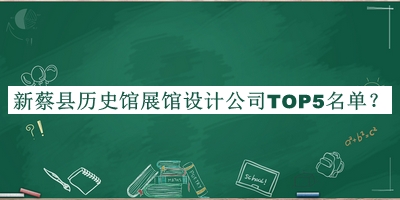 新蔡縣歷史館展館設(shè)計公司TOP5名單宣布，趕快收藏
