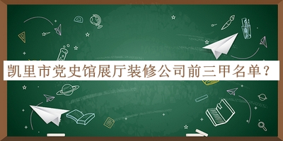 凱里市黨史館展廳裝修公司前三甲名單揭曉，良心推薦